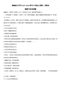 2025-2026学年海南省万宁市八年级上学期1月期末道德与法治试卷（学生版）