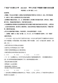 广东省广州市第七中学2024-2025学年九年级下学期期中道德与法治试题（含答案）