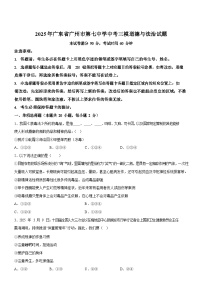 2025年广东省广州市第七中学中考三模道德与法治试题（含答案）