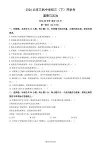 2026北京三帆中学初三（下）开学考道德与法治试卷（教师版）