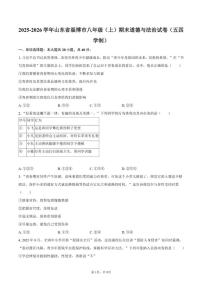 2025-2026学年山东省淄博市八年级（上）期末道德与法治（五四学制）试卷（含答案）
