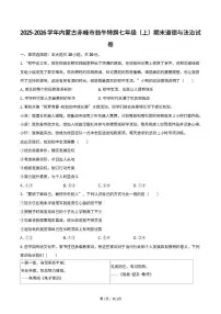 2025-2026学年内蒙古赤峰市翁牛特旗七年级（上）期末道德与法治试卷（含答案）