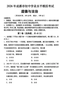 2026年四川成都市中考一模道德与法治试卷（含答案）