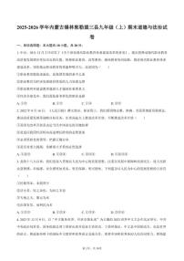2025-2026学年内蒙古锡林郭勒盟三县九年级（上）期末道德与法治试卷（含答案）