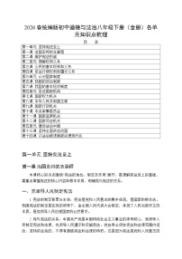 2026春统编版（新教材）初中道德与法治八年级下册（全册）各单元知识点梳理