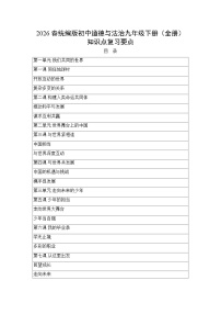 2026春统编版初中道德与法治九年级下册（全册）知识点复习要点