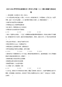2025-2026学年河北省廊坊市三河市九年级（上）期末道德与法治试卷-自定义类型