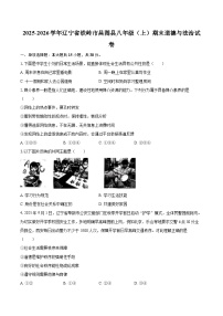 2025-2026学年辽宁省铁岭市昌图县八年级（上）期末道德与法治试卷-自定义类型