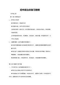 中考复习二轮专题初中道德与法治总复习提纲人教版(一)知识点归纳汇总