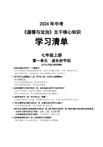 中考复习二轮专题初中道德与法治主干核心知识学习清单知识点归纳汇总