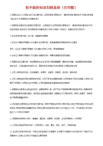 中考复习二轮专题初中政治知识点归纳汇总