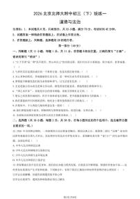 2026北京北师大附中初三（下）统练一道德与法治试卷（教师版）