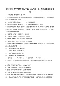 2025-2026学年内蒙古包头市青山区八年级（上）期末道德与法治试卷-自定义类型
