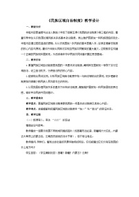 政治 (道德与法治)民族区域自治制度教学设计