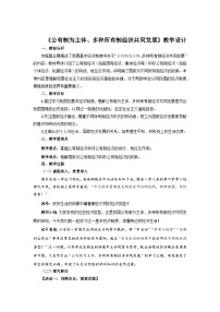 初中政治 (道德与法治)人教版（2024）八年级下册（2024）第三单元 认识国家制度第六课 我国的基本经济制度公有制为主体、多种所有制经济共同发展教案