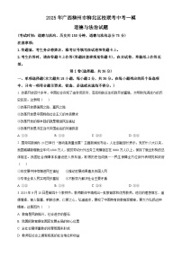 2025年广西柳州市柳北区校联考中考一模道德与法治试题（原卷版）-A4