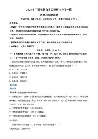 2025年广西壮族自治区柳州市中考一模道德与法治试题（解析版）-A4