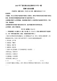 2025年广西壮族自治区柳州市中考一模道德与法治试题（原卷版）-A4