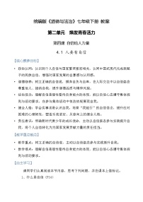 初中政治 (道德与法治)人教版（2024）七年级下册（2024）人要有自信教案
