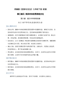 政治 (道德与法治)七年级下册（2024）做中华传统美德的践行者教案设计