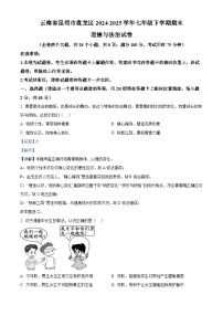 云南省昆明市盘龙区 2024-2025学年七年级下学期期末道德与法治试卷（解析版）