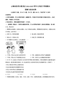 云南省昆明市盘龙区 2024-2025学年七年级下学期期末道德与法治试卷（原卷版）