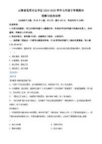 云南省昆明市五华区 2024-2025学年七年级下学期期末道德与法治试卷（解析版）