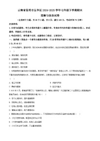 云南省昆明市五华区 2024-2025学年七年级下学期期末道德与法治试卷（原卷版）