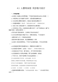 初中政治 (道德与法治)人教版（2024）七年级下册（2024）人要有自信课后作业题