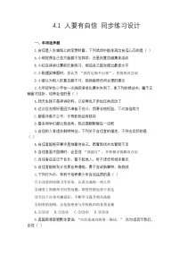 初中政治 (道德与法治)人教版（2024）七年级下册（2024）人要有自信课后作业题