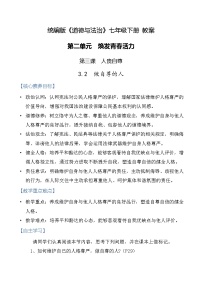 初中政治 (道德与法治)人教版（2024）七年级下册（2024）做自尊的人教案