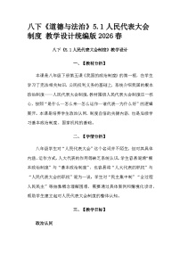人教版（2024）八年级下册（2024）人民代表大会制度教学设计