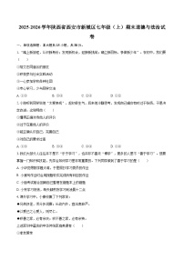 2025-2026学年陕西省西安市新城区七年级（上）期末道德与法治试卷-自定义类型