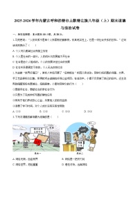 2025-2026学年内蒙古呼和浩特市土默特左旗八年级（上）期末道德与法治试卷-自定义类型