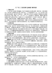 初中政治 (道德与法治)人教版（2024）八年级下册（2024）人民代表大会制度教学设计及反思