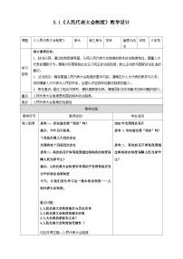 政治 (道德与法治)人民代表大会制度教学设计