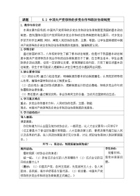 初中政治 (道德与法治)人教版（2024）八年级下册（2024）第三单元 认识国家制度第五课 我国的政治制度中国共产党领导的多党合作和政治协商制度教案及反思