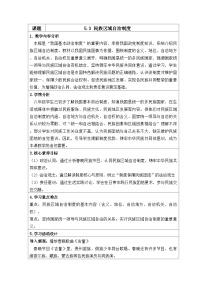 初中人教版（2024）民族区域自治制度教学设计