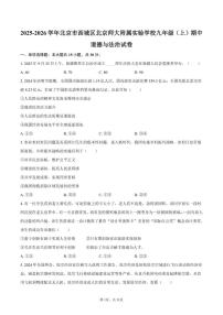 北京师范大学附属实验中学2025-2026学年九年级上学期期中道德与法治试卷（含答案）