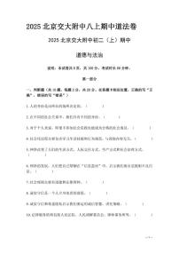 北京市北京交通大学附属中学2025-2026学年八年级上期中考试试题道德与法治试卷（含答案）