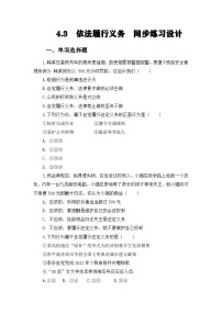人教版（2024）八年级下册（2024）依法履行义务课堂检测