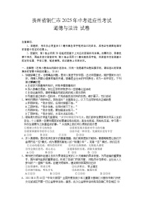 2025年贵州铜仁市中考适应性考试道德与法治试卷含答案