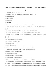 2025-2026学年云南省昭通市昭阳区八年级（上）期末道德与法治试卷-自定义类型