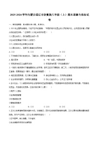 2025-2026学年内蒙古通辽市奈曼旗八年级（上）期末道德与法治试卷-自定义类型
