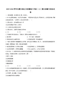 2025-2026学年内蒙古通辽市奈曼旗八年级（上）期末道德与法治试卷-自定义类型