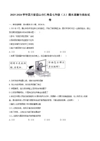 2025-2026学年四川省眉山市仁寿县七年级（上）期末道德与法治试卷-自定义类型