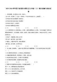 2025-2026学年四川省资阳市雁江区七年级（上）期末道德与法治试卷-自定义类型