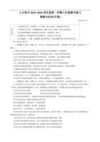 北京市海淀区中国人民大学附属中学2025-2026学年八年级上学期期中道德与法治试题（含答案）