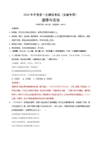 2026年中考第一次模拟考试：道德与法治一模突破卷（安徽专用）