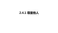 初中政治思品人教部编版八年级上册（道德与法治）第二单元 遵守社会规则第四课 社会生活讲道德尊重他人课文内容课件ppt